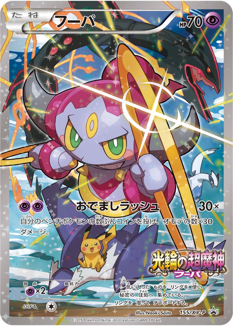 フーパ PROMO (155/XY-P) [XYP] ※未開封品