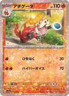 アチゲータ(ハイクラスミラー)(031/190) [SV4A] 