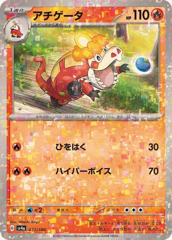 アチゲータ(ハイクラスミラー)(031/190) [SV4A] 
