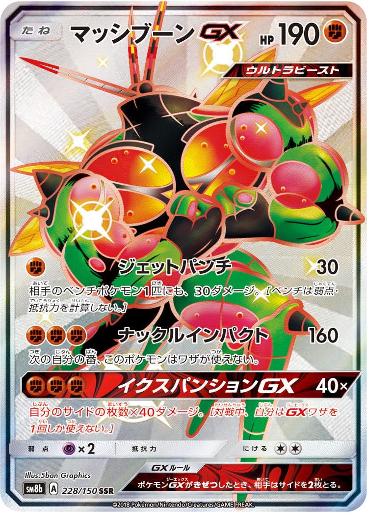 マッシブーンGX SSR (228/150) [SM8B] 