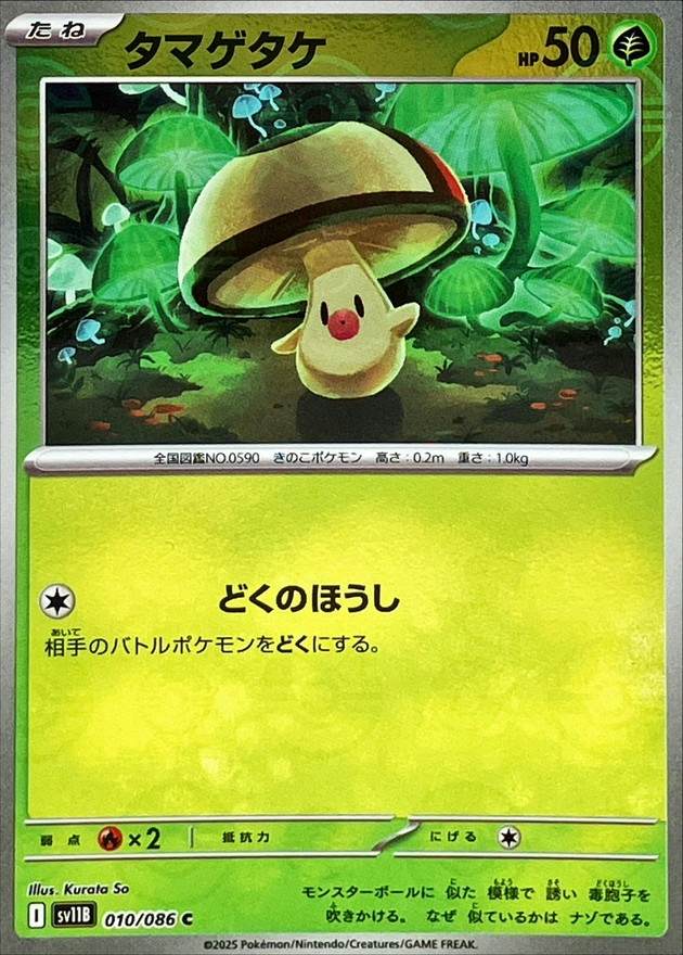タマゲタケ(モンスターボールミラー) C (010/086) [SV11B] 