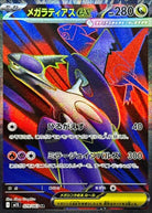 メガラティアスex SR (079/063) [M1S]