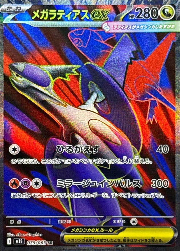 メガラティアスex SR (079/063) [M1S]