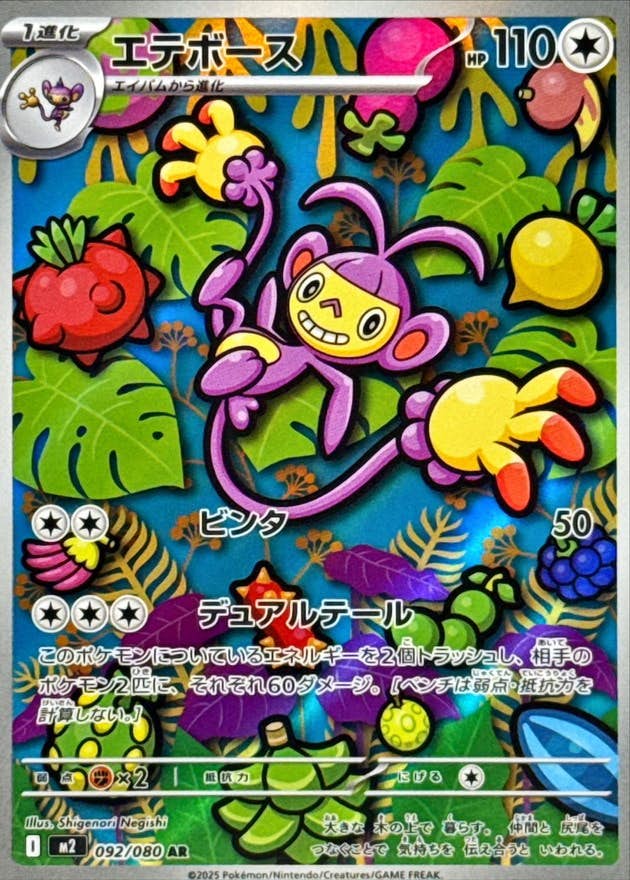 エテボース AR (092/080) [M2] 