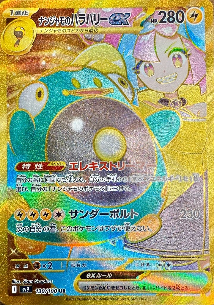 ナンジャモのハラバリーex UR (130/100) [sv9] 