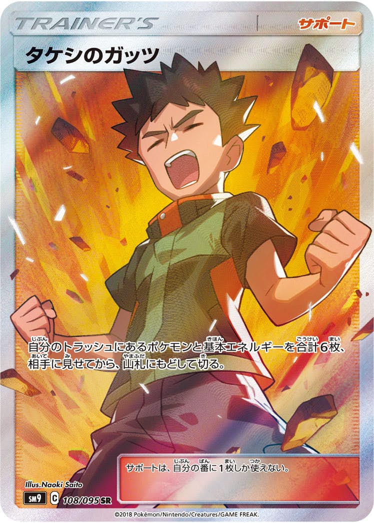 タケシのガッツ SR (108/095) [SM9] 