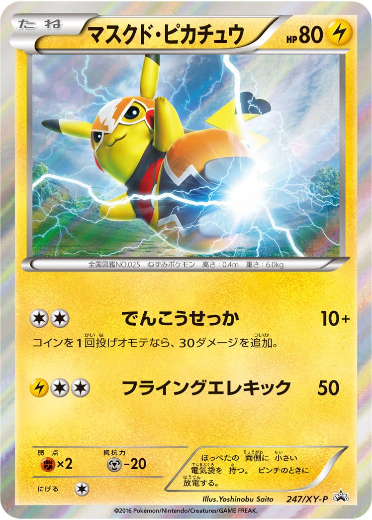 マスクド・ピカチュウ PROMO (247/XY-P) [XYP] 
