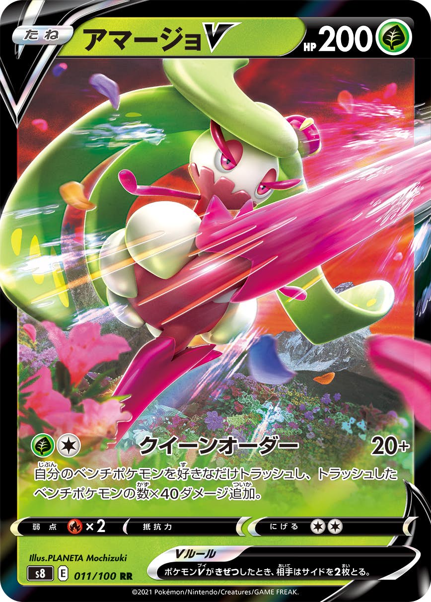 アマージョV RR (011/100) [S8] 