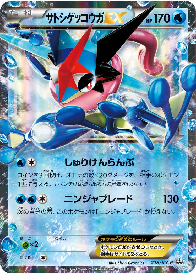 サトシゲッコウガEX PROMO (218/XY-P) [XYP] 