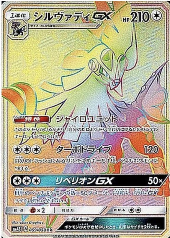 ポケモンカード シルヴァディgx hr psa10 PSA10鑑定済〕シルヴァディGX(SA)【HR】{072/049}