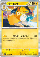 パーモット R (034/080) [M2] 