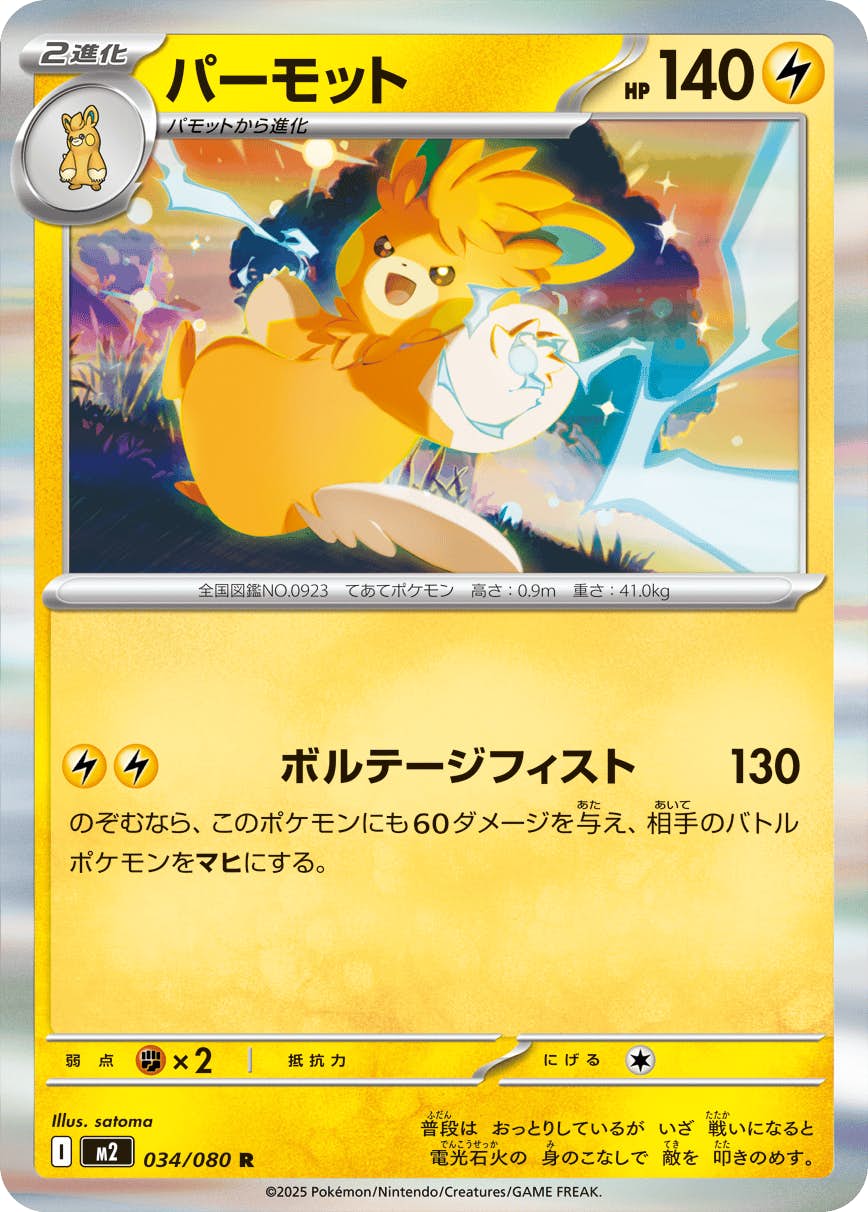 パーモット R (034/080) [M2] 