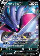 カラマネロV RR (070/096) [S2] 