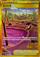 大口の沼 UR (125/098) [S12] 