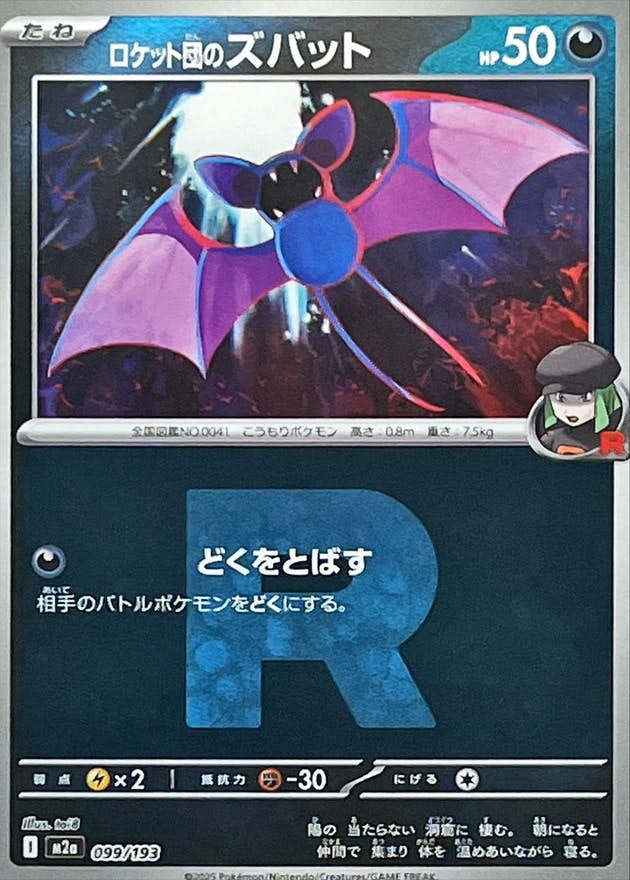 ロケット団のズバット(R団ミラー)(099/193) [M2A]
