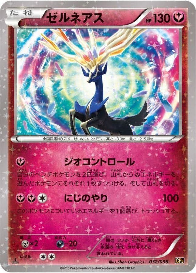 ゼルネアス 商品一覧（ポケモンカード） – トレカ（TCG）通販・買取