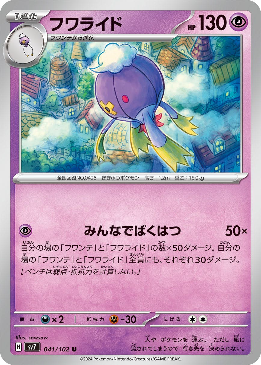 フワライド U (041/102) [SV7] 