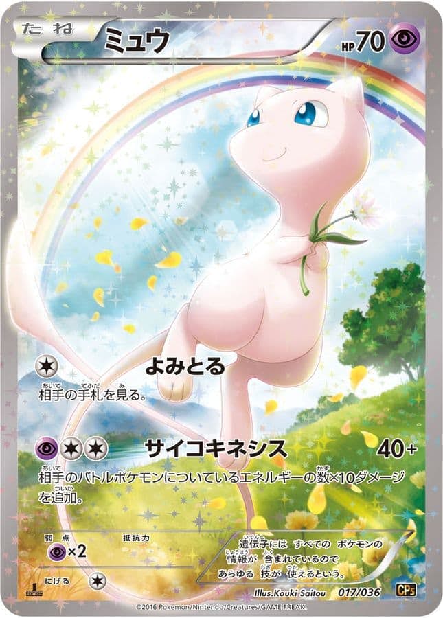 ポケモンカード　拡張シート　プロモ　ミュウ　良品 状態B】ミュウ(017/036) [CP5] の通販・買取価格（ポケモンカード）