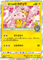 桜アフロのピカチュウ PROMO (211/SM-P) [SMP] 