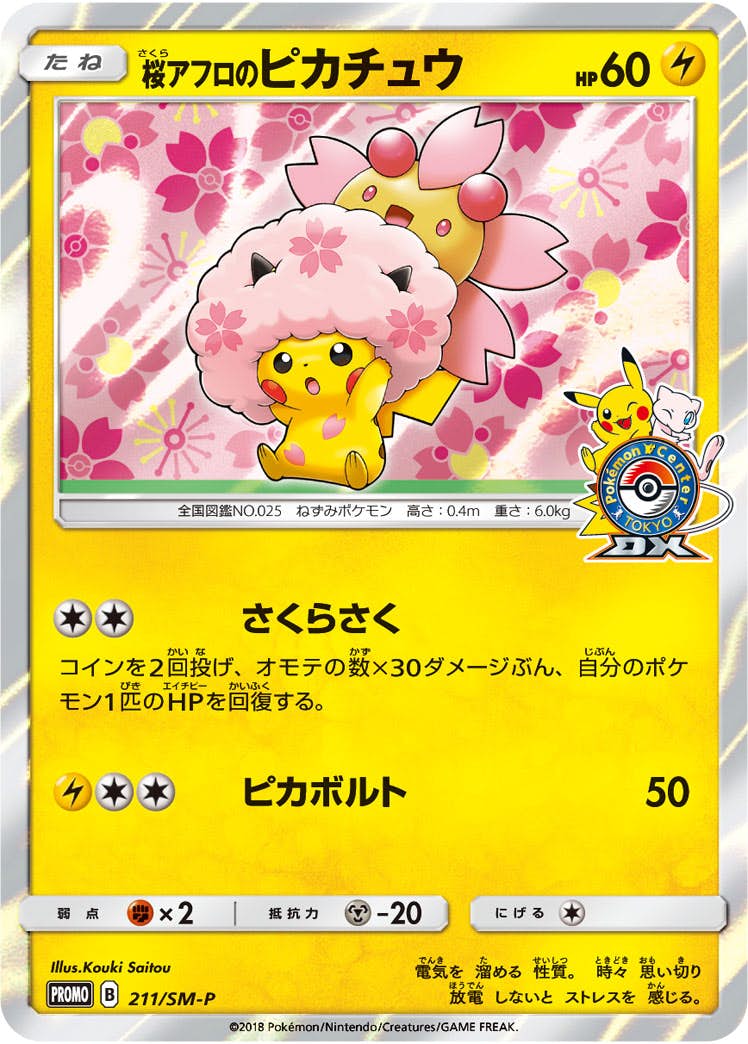 桜アフロのピカチュウ PROMO (211/SM-P) [SMP] 