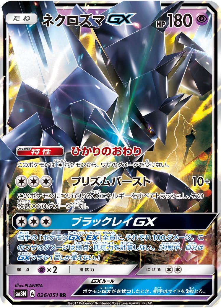 ネクロズマGX RR (026/051) [SM3N] 