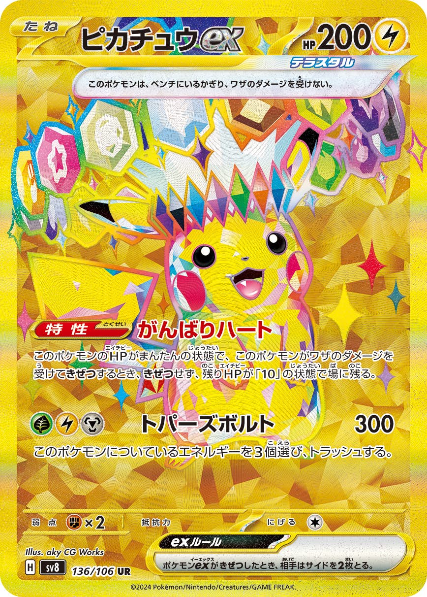 ポケモン - ピカチュウex  UR  136/106 状態A】ピカチュウex UR (136/106) [SV8] の通販・買取価格