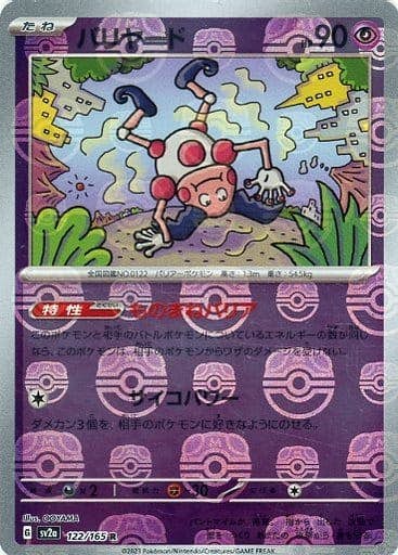 バリヤード 商品一覧（ポケモンカード） – トレカ（TCG）通販・買取
