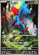 クリムガン AR (150/086) [SV11W]