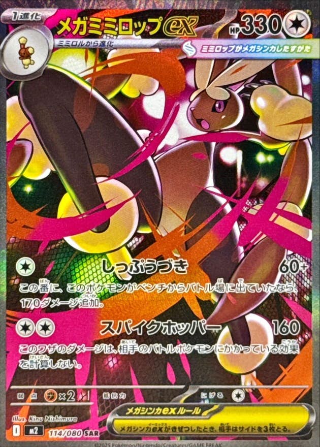 メガミミロップex SAR (114/080) [M2] 