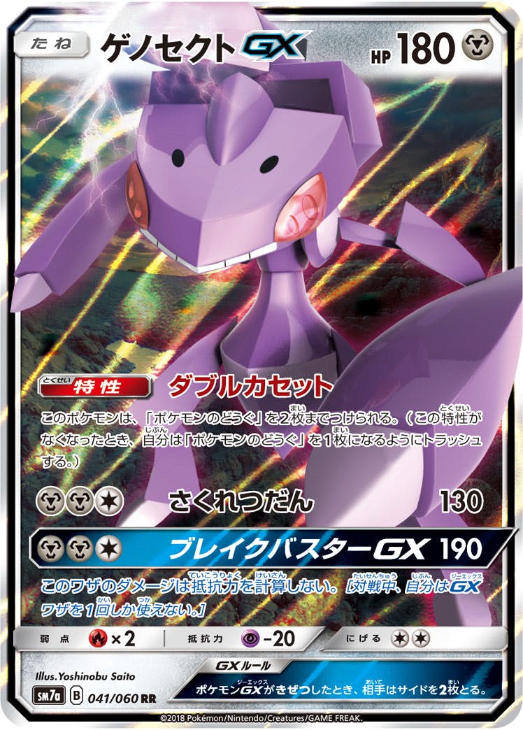 ゲノセクトGX RR (041/060) [SM7A] 