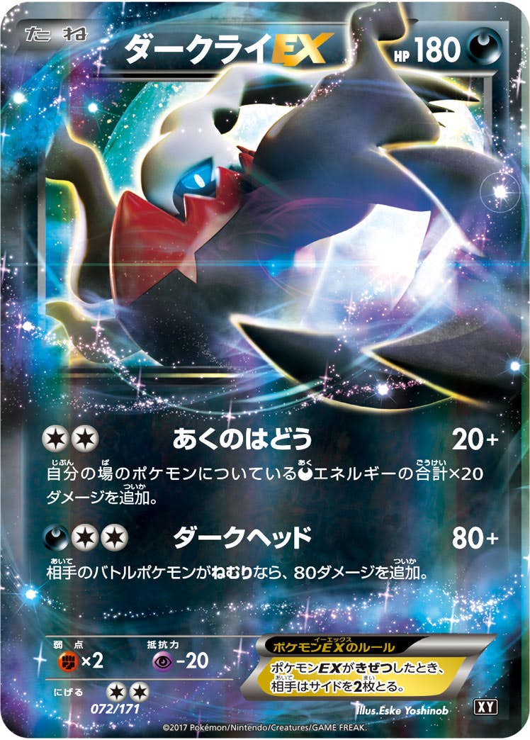 ダークライEX(072/171) [XY] 