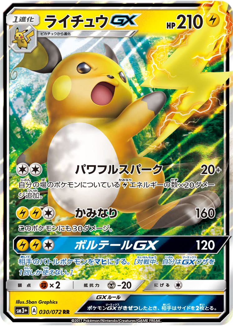 状態A-】ライチュウGX RR (030/072) [SM3+] の通販・買取価格
