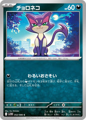 チョロネコ(088/172) [S12A] の通販・買取価格（ポケモンカード）