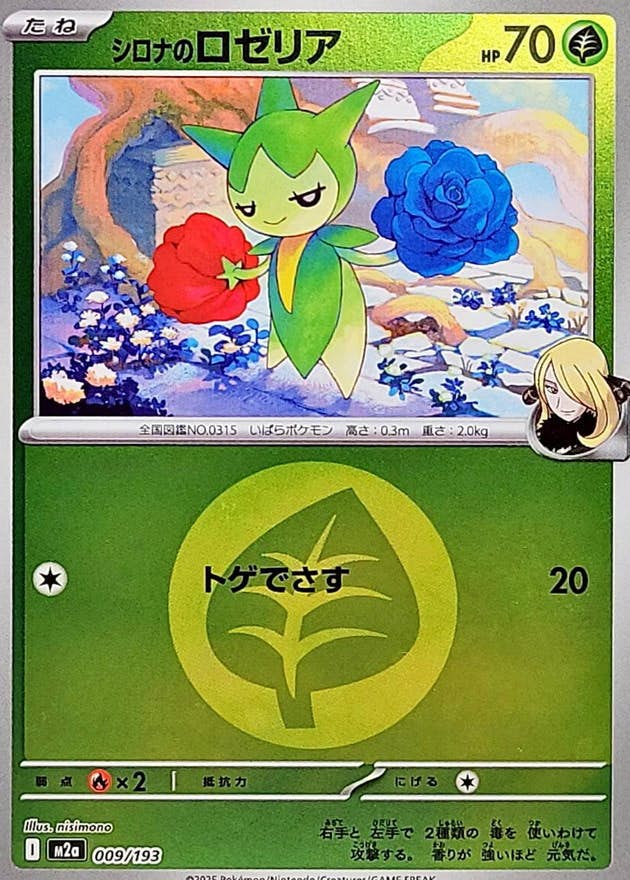 シロナのロゼリア(草エネルギーミラー)(009/193) [M2A]