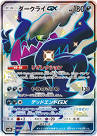 ダークライGX SSR (230/150) [SM8B] 
