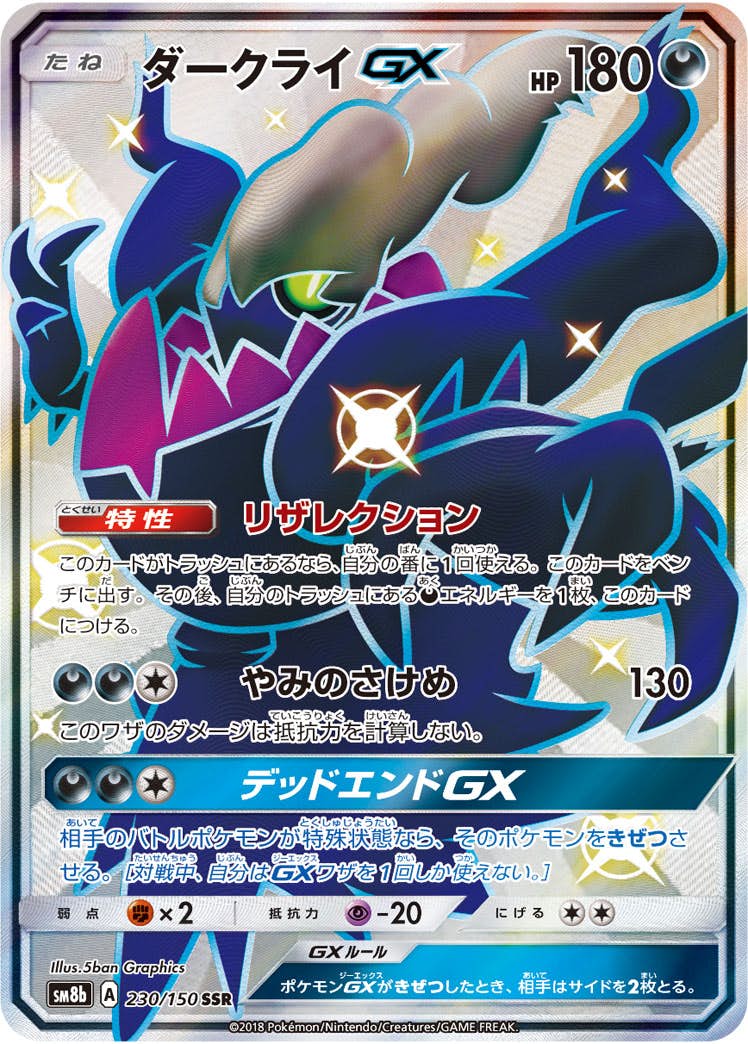 状態A】ダークライGX SSR (230/150) [SM8B] の通販・買取価格