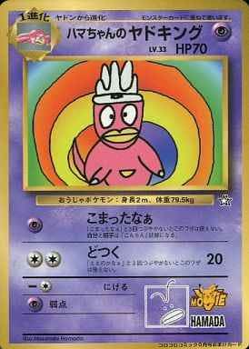 状態A-】ハマちゃんのヤドキング(旧裏) P (-/-) [-] の通販・買取価格