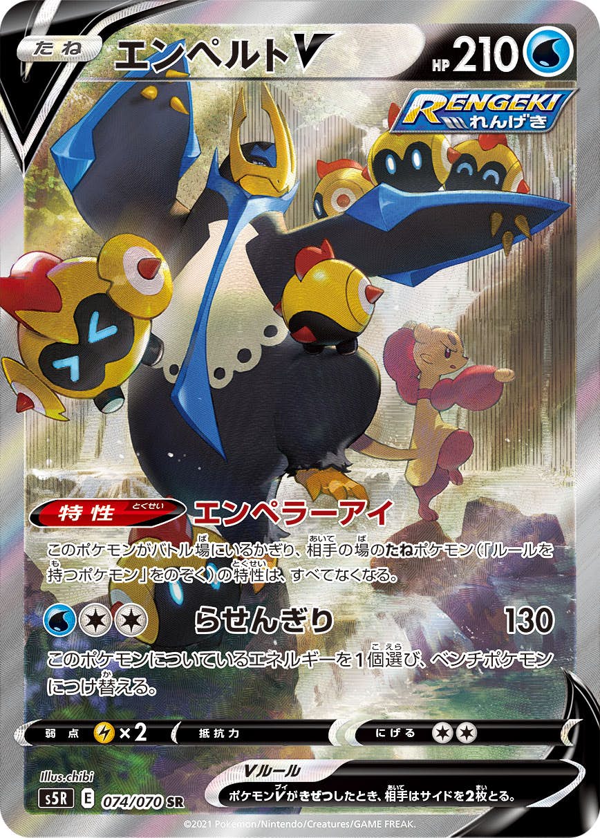 ポケモンカード トレカ エンペルトV s5R 074/070 SR｜中古