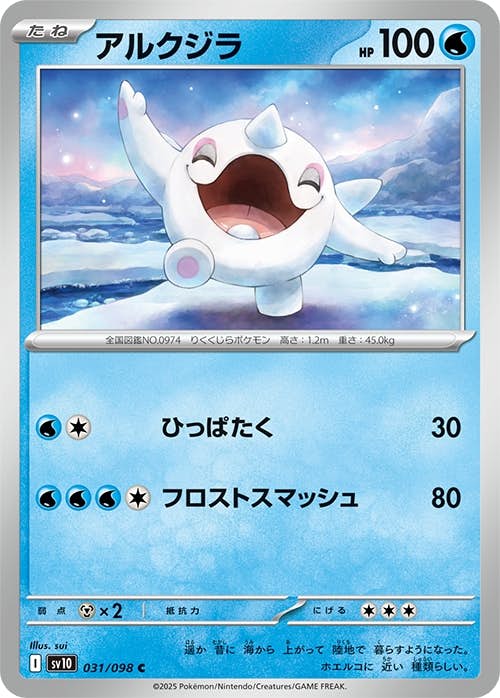 アルクジラ C (031/098) [sv10] 