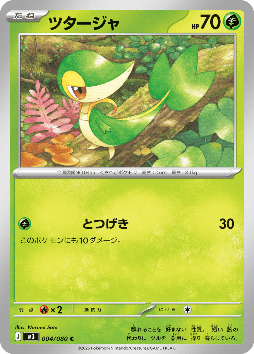ツタージャ 商品一覧（ポケモンカード） – トレカ（TCG）通販・買取