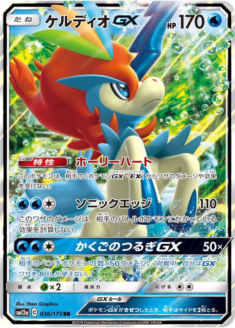 ケルディオGX RR (036/173) [SM12A] 