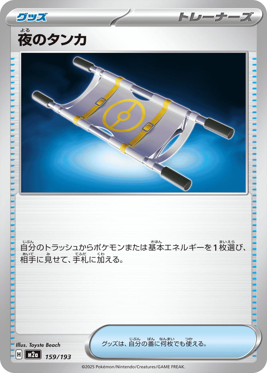 夜のタンカ(159/193) [M2A]