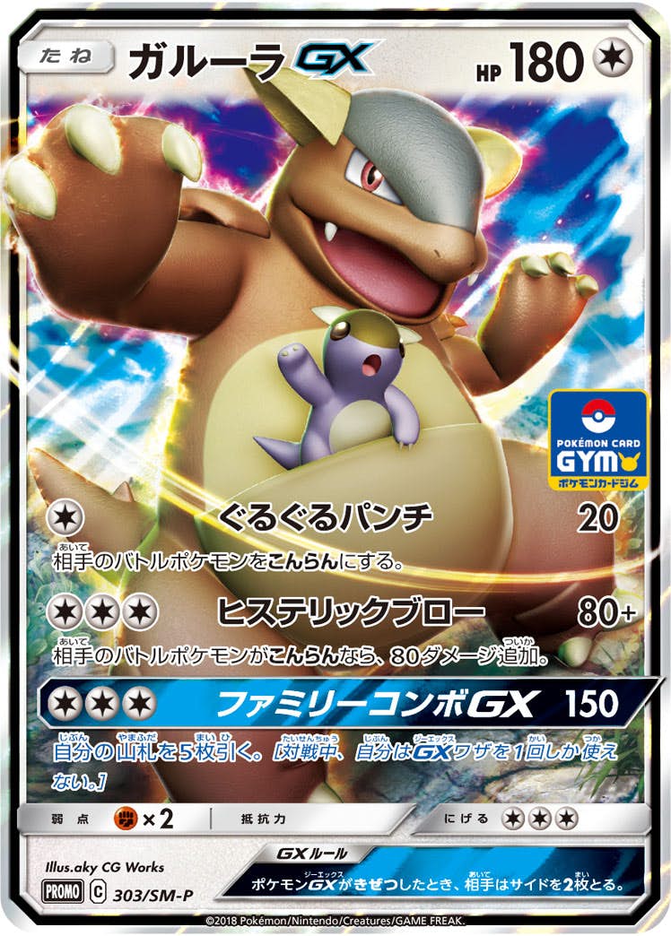ガルーラGX PROMO (303/SM-P) [SMP] 