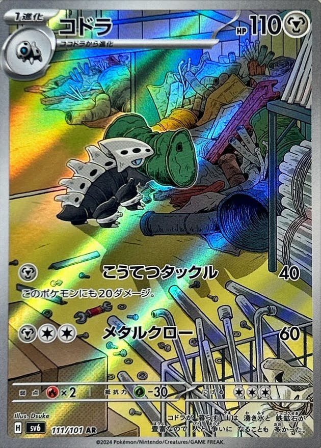 状態A-】コドラ AR (111/101) [sv6] の通販・買取価格（ポケモンカード）