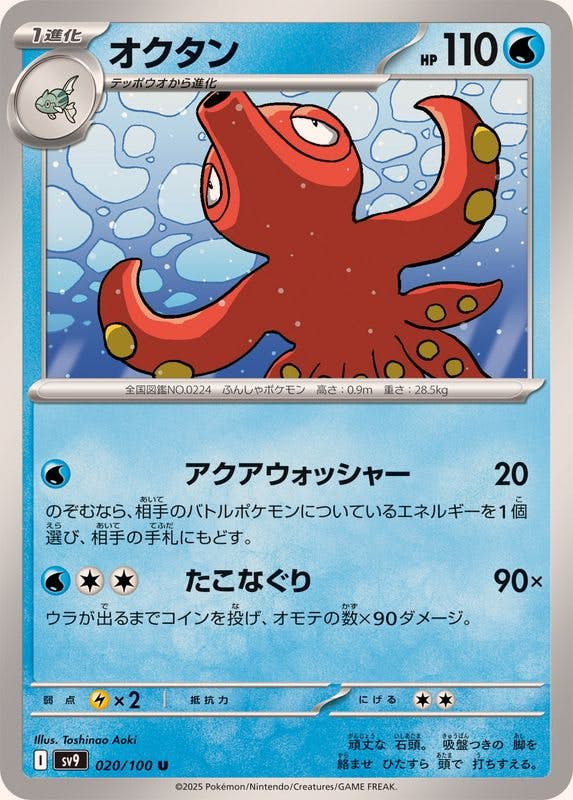 オクタン U (020/100) [SV9] 