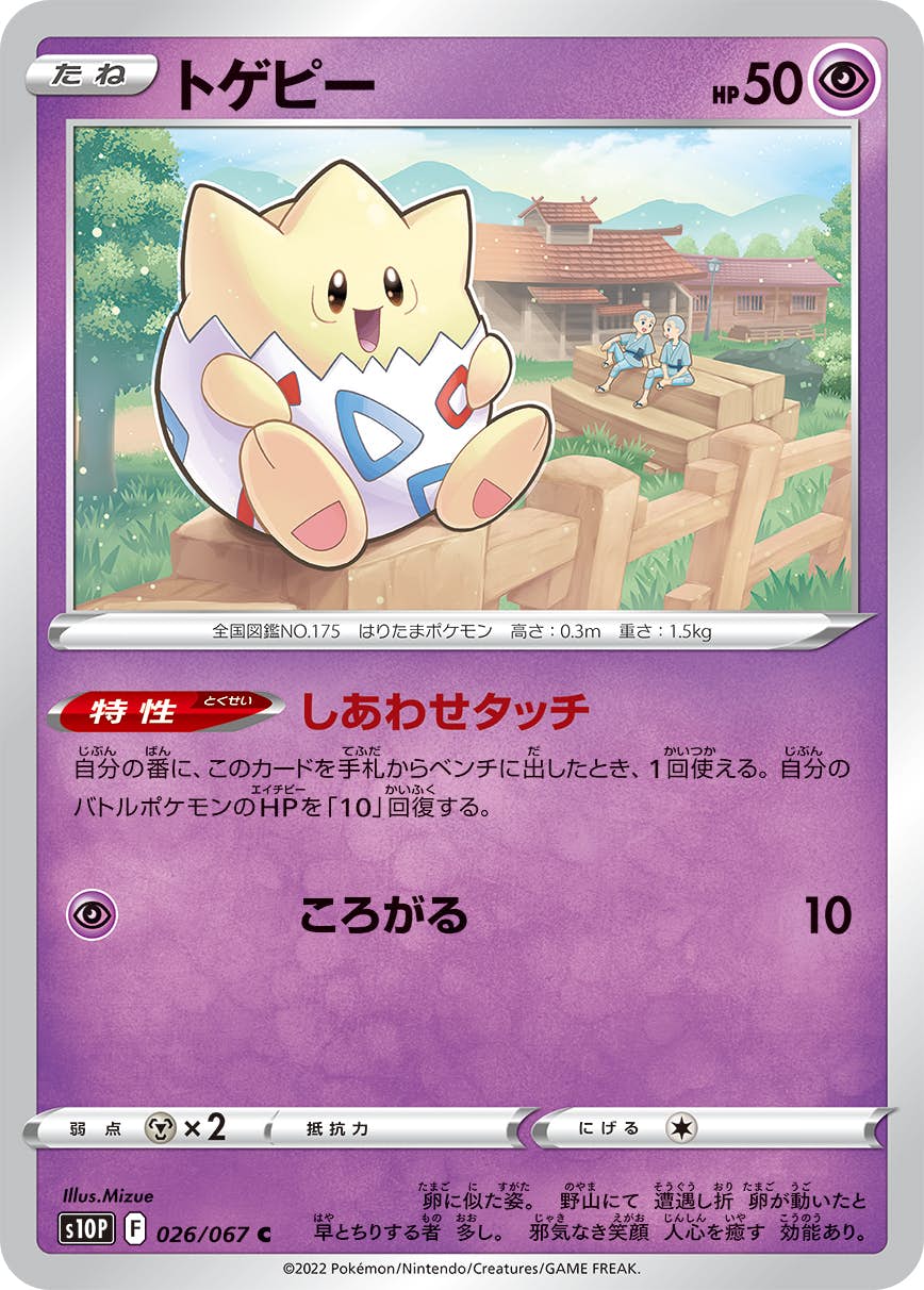 トゲピー C (026/067) [S10P] 