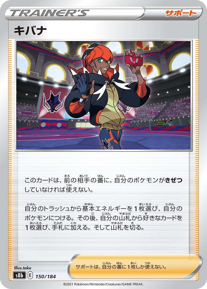 キバナ(150/184) [S8B] 