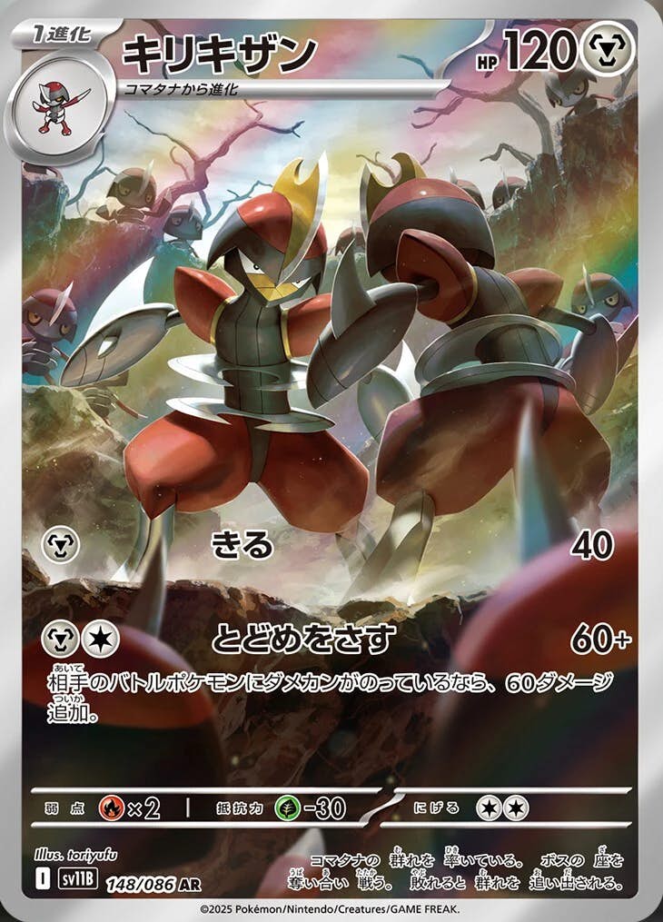キリキザン AR (148/086) [SV11B]