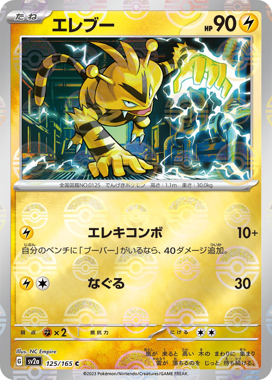 極美品　エレブー ★ ポケモンカード 状態B】エレブー(モンスターボールミラー) C (125/165) [SV2A] [SALE
