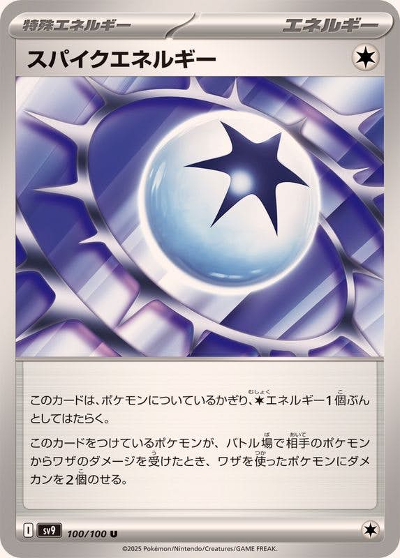 スパイクエネルギー U (100/100) [SV9] 